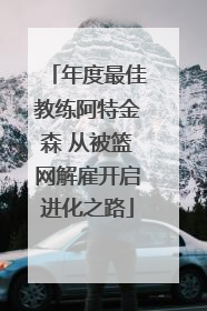 年度最佳教练阿特金森 从被篮网解雇开启进化之路