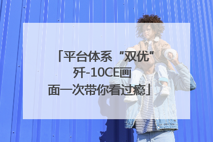 平台体系“双优”  歼-10CE画面一次带你看过瘾
