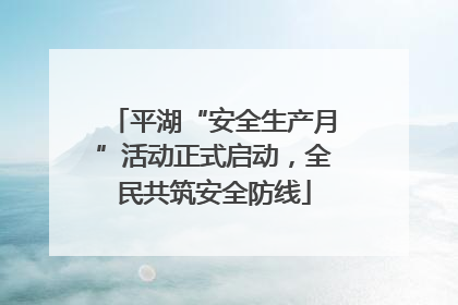 平湖“安全生产月”活动正式启动，全民共筑安全防线