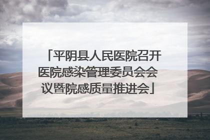 平阴县人民医院召开医院感染管理委员会会议暨院感质量推进会