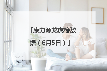 康力源龙虎榜数据（6月5日）