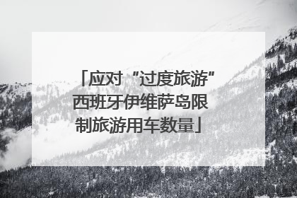 应对“过度旅游” 西班牙伊维萨岛限制旅游用车数量