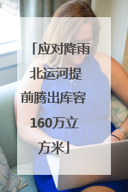 应对降雨 北运河提前腾出库容160万立方米