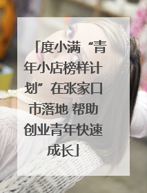度小满“青年小店榜样计划”在张家口市落地 帮助创业青年快速成长