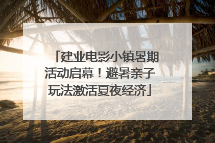建业电影小镇暑期活动启幕！避暑亲子玩法激活夏夜经济