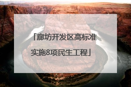 廊坊开发区高标准实施8项民生工程