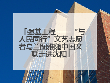 强基工程——“与人民同行”文艺志愿者乌兰图雅随中国文联走进沈阳