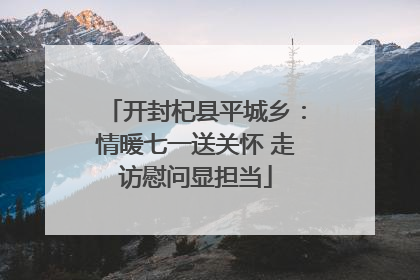 开封杞县平城乡：情暖七一送关怀 走访慰问显担当