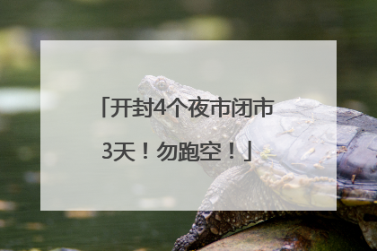 开封4个夜市闭市3天！勿跑空！
