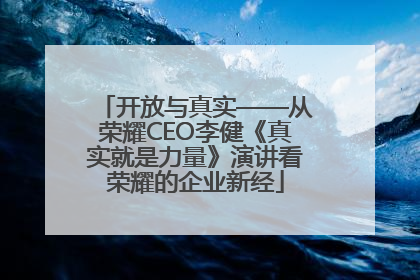 开放与真实——从荣耀CEO李健《真实就是力量》演讲看荣耀的企业新经