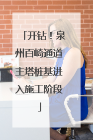 开钻！泉州百崎通道主塔桩基进入施工阶段