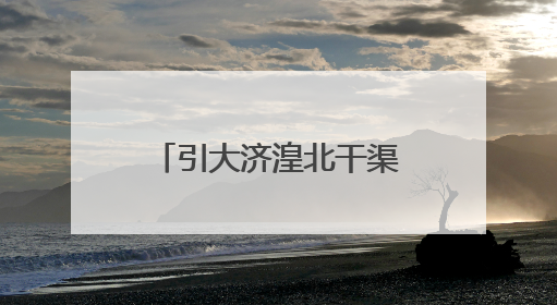 引大济湟北干渠二期和西干渠工程通过竣工验收