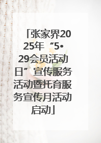 张家界2025年“5•29会员活动日”宣传服务活动暨托育服务宣传月活动启动
