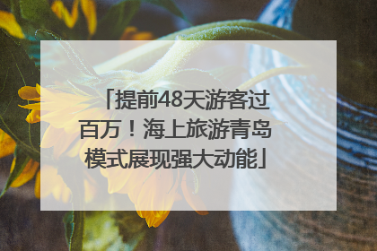 提前48天游客过百万！海上旅游青岛模式展现强大动能