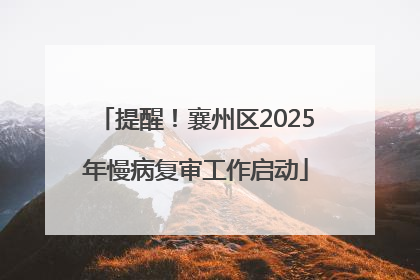 提醒！襄州区2025年慢病复审工作启动