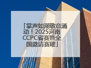 掌声如潮敬意涌动！2025河南CCPC省赛暨全国邀请赛璀