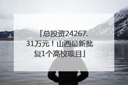 总投资24267.31万元！山西最新批复1个高校项目