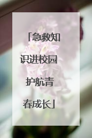 急救知识进校园 护航青春成长