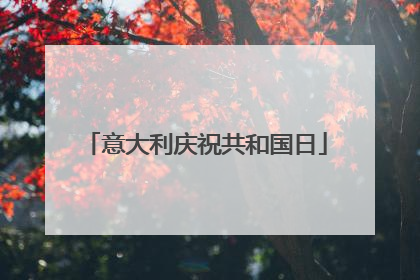 意大利庆祝共和国日