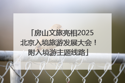 房山文旅亮相2025北京入境旅游发展大会！附入境游主题线路