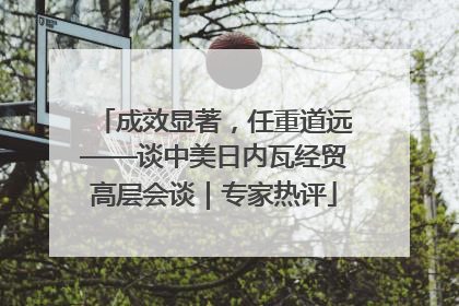 成效显著，任重道远——谈中美日内瓦经贸高层会谈｜专家热评