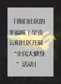 我们社区的幸福味｜呈贡云和社区开展“全民大健身”活动