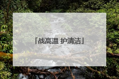 战高温 护清洁