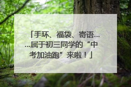 手环、福袋、寄语……属于初三同学的“中考加油跑”来啦！