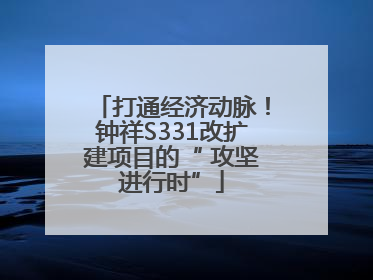 打通经济动脉！钟祥S331改扩建项目的“ 攻坚进行时”