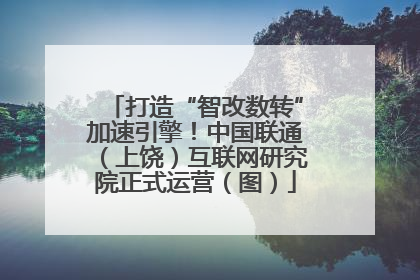 打造“智改数转”加速引擎！中国联通（上饶）互联网研究院正式运营（图）