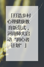 打造乡村心理健康教育新范式，河南师大启动“润心者计划”