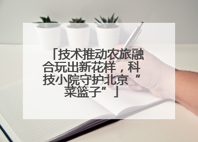 技术推动农旅融合玩出新花样，科技小院守护北京“菜篮子”