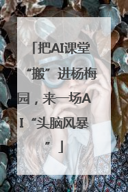 把AI课堂“搬”进杨梅园，来一场AI“头脑风暴”