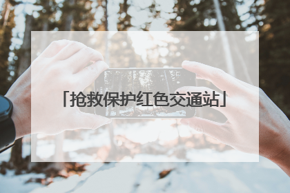 抢救保护红色交通站