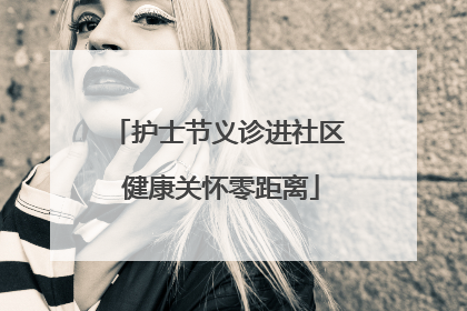 护士节义诊进社区 健康关怀零距离