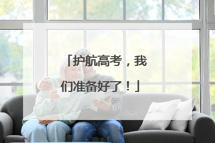 护航高考，我们准备好了！
