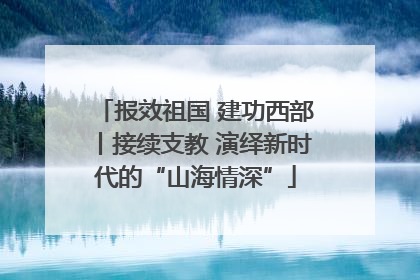报效祖国 建功西部丨接续支教 演绎新时代的“山海情深”