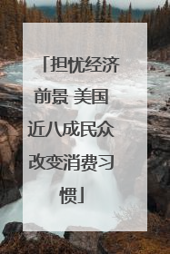 担忧经济前景 美国近八成民众改变消费习惯