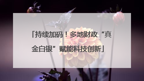 持续加码！多地财政“真金白银”赋能科技创新