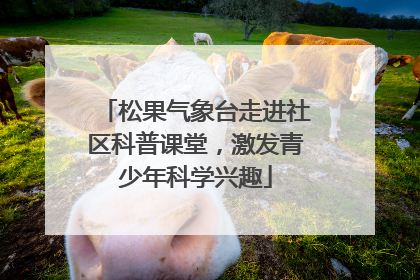 松果气象台走进社区科普课堂，激发青少年科学兴趣