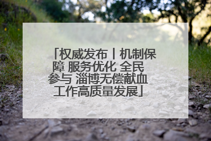 权威发布丨机制保障 服务优化 全民参与 淄博无偿献血工作高质量发展