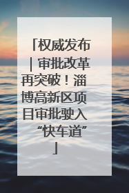 权威发布｜审批改革再突破！淄博高新区项目审批驶入“快车道”