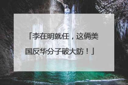 李在明就任，这俩美国反华分子破大防！