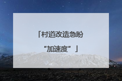 村道改造急盼“加速度”
