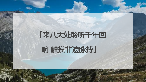 来八大处聆听千年回响 触摸非遗脉搏
