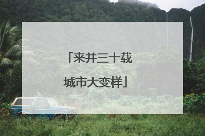 来并三十载 城市大变样
