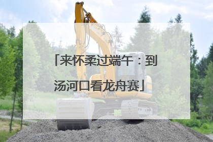 来怀柔过端午：到汤河口看龙舟赛