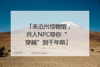 来沧州博物馆，真人NPC带你“穿越”到千年前