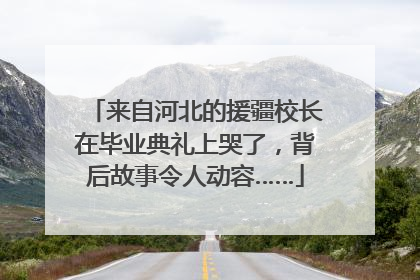 来自河北的援疆校长在毕业典礼上哭了，背后故事令人动容……