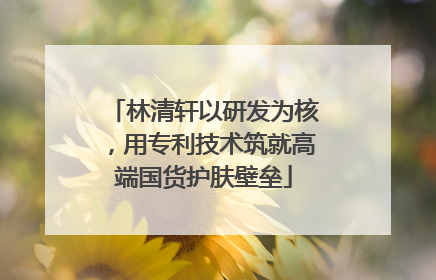 林清轩以研发为核，用专利技术筑就高端国货护肤壁垒
